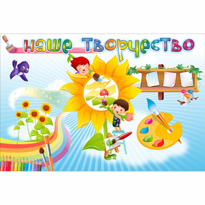 "Наше творчество" магнитный стенд 0.9х0.6 - fgospostavki.ru - Тула