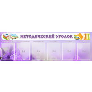 Стенд "Методический уголок" с 6 карманами - fgospostavki.ru - Тула