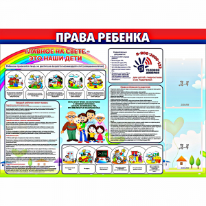 Стенд "Права ребенка" с 2 карманами - fgospostavki.ru - Тула