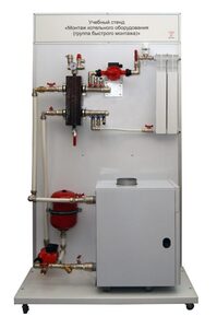 Учебный стенд «Монтаж котельного оборудования (группа быстрого монтажа)» - fgospostavki.ru - Тула
