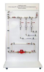 Учебный стенд «Узел ввода В1 (водоснабжение многоквартирного жилого дома)» - fgospostavki.ru - Тула