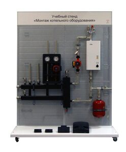 Учебный стенд «Монтаж котельного оборудования» - fgospostavki.ru - Тула