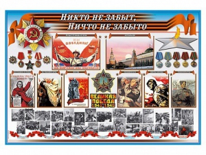 Стенд-уголок "Никто не забыт, ничто не забыто" - fgospostavki.ru - Тула