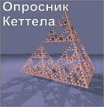 Комплект методик для диагностики структуры личности Р. Кеттела комплект для группового тестирования - fgospostavki.ru - Тула