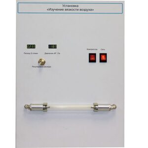 Установка "Изучение вязкости воздуха" - fgospostavki.ru - Тула