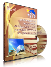 DVD "Мультимедийная энциклопедия «Безопасность в быту и правила поведения при природных ЧС»" - fgospostavki.ru - Тула