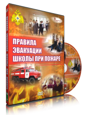 DVD «Эвакуация школы при пожаре» - fgospostavki.ru - Тула