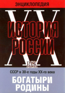 DVD "Мультимедийная энциклопедия «История России. ХХ век» СССР в 30-е годы. "Богатыри Родины" - fgospostavki.ru - Тула