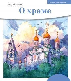 Детям о Православии. О храме - fgospostavki.ru - Тула