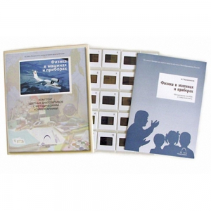 Слайд-комплект Физика в машинах и приборах (20 шт.) - fgospostavki.ru - Тула