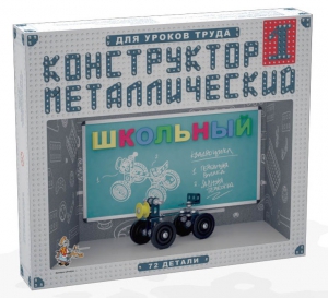Конструктор металлический для уроков труда Школьный-1 (72 элемента) - fgospostavki.ru - Тула