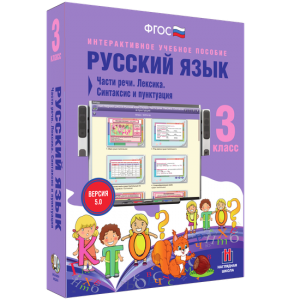 Русский язык 3 класс. Части речи. Лексика. Синтаксис и пунктуация - fgospostavki.ru - Тула