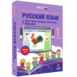 Русский язык 1 класс. Звуки и буквы. Синтаксис. Состав слова. Орфография - fgospostavki.ru - Тула