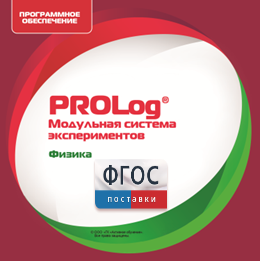 ПО Модульной системы экспериментов PROLog с интегрированным набором лабораторных работ по физике. Лицензия до 16 пользователей - fgospostavki.ru - Тула