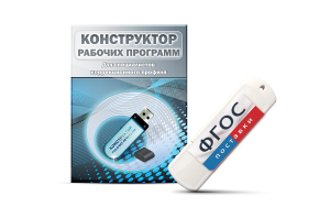 Конструктор рабочих программ для специалистов коррекционного профиля на USB-носителе - fgospostavki.ru - Тула
