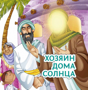 Хозяин дома солнца - fgospostavki.ru - Тула