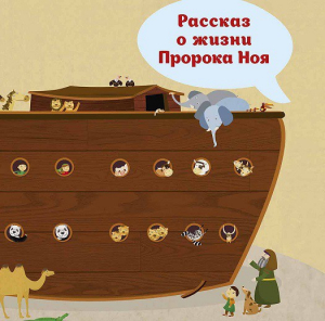 Рассказ о жизни Пророка Ноя - fgospostavki.ru - Тула