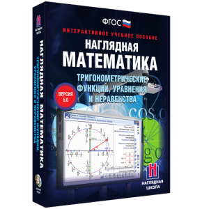 Наглядная математика. Тригонометрические функции, уравнения и неравенства - fgospostavki.ru - Тула
