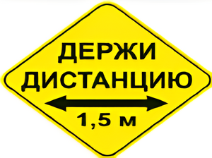 Наклейка соблюдай дистанцию 1,5м (ромб 426мм) - fgospostavki.ru - Тула