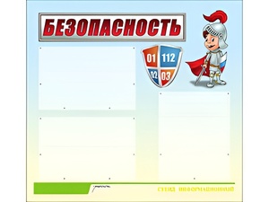 Стенд информационный для ДОУ "Безопасность" (75х70см, 3 карм., алюм. проф.) - fgospostavki.ru - Тула