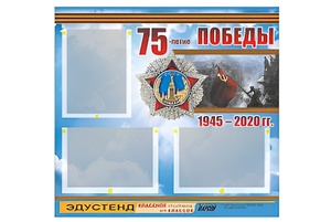 Стенд информационный Эдустенд "75-летие Победы" (75х70, 3 кармана) - fgospostavki.ru - Тула