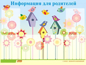 Стенд информационный для ДОУ "Информация для родителей" (80х110см, 6 карм., алюм. проф.) - fgospostavki.ru - Тула