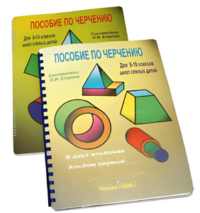 Пособие для слабовидящих - Черчение 9-10 класс - fgospostavki.ru - Тула