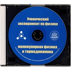 Методические рекомендации по использованию лабораторного комплекта по молекулярной физике и термодинамике «Ученический эксперимент по физике. Молекулярная физика и термодинамика» - fgospostavki.ru - Тула
