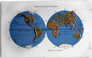 Пособие для слабовидящих - Физическая карта полушарий - fgospostavki.ru - Тула