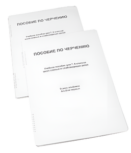 Пособие для слабовидящих - Черчение 7-8 класс - fgospostavki.ru - Тула