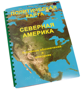 Пособие для слабовидящих - Политическая карта Северной и Центральной Америки - fgospostavki.ru - Тула