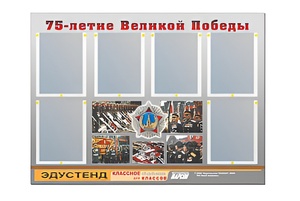 Стенд информационный Эдустенд "75-летие Победы" (80х110, 6 карманов) - fgospostavki.ru - Тула