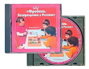 DVD диск "Фребель. Возвращение в Россию" - fgospostavki.ru - Тула