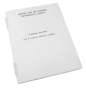 Пособие для слабовидящих - Игры по истории Древнего мира - fgospostavki.ru - Тула