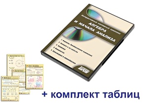 Интерактивный наглядный комплекс "Алгебра и начала анализа" - fgospostavki.ru - Тула