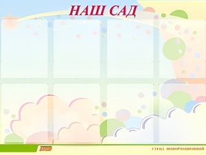 Стенд информационный для ДОУ "Наш сад" (80х110см, 8 карм., алюм. проф.) - fgospostavki.ru - Тула