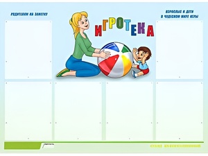 Стенд информационный для ДОУ "Игротека" (80х110см, 6 карм., алюм. проф.) - fgospostavki.ru - Тула