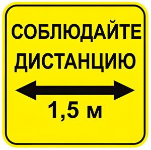 Наклейка соблюдай дистанцию 1,5м (квадрат 320мм) вариант 2 - fgospostavki.ru - Тула