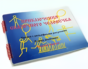 Пособие для слабовидящих детей - Приключение сказочного человечка - fgospostavki.ru - Тула