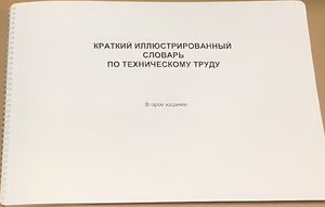 Пособие для слабовидящих - "Краткий иллюстрированный словарь по техническому труду" - fgospostavki.ru - Тула