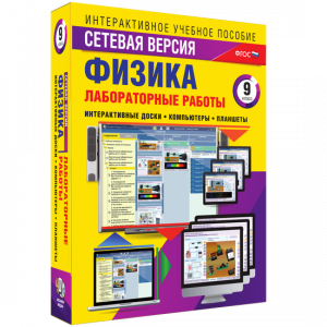 Лабораторные работы по физике 9 класс. Сетевая версия - fgospostavki.ru - Тула