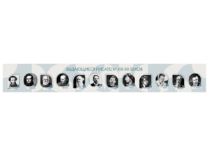 Стенд-лента "Выдающиеся русские писатели" - fgospostavki.ru - Тула