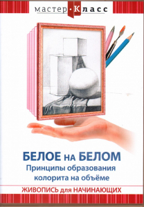 DVD "Мастер-класс. Живопись для начинающих. Белое на белом. Принципы образования колорита на объеме" - fgospostavki.ru - Тула