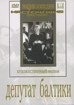 DVD художественный фильм "Депутат Балтики" - fgospostavki.ru - Тула