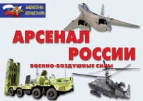 Комплект плакатов "Арсенал России (Военно-воздушные силы)" - fgospostavki.ru - Тула