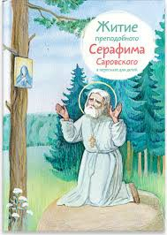 Житие преподобного Серафима Саровского в пересказе для детей - fgospostavki.ru - Тула