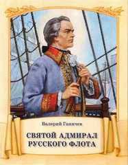 Святой адмирал русского флота - fgospostavki.ru - Тула