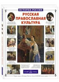 Русская православная культура - fgospostavki.ru - Тула