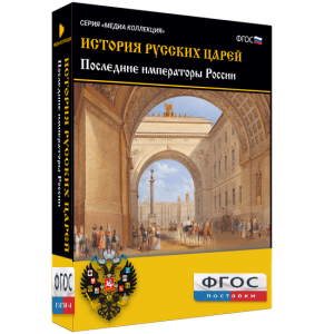 История русских царей. Последние императоры России - fgospostavki.ru - Тула