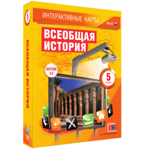 Интерактивные карты. Всеобщая история. 5 класс - fgospostavki.ru - Тула